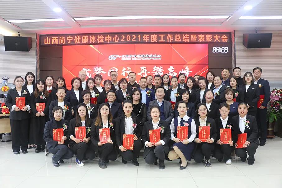 載譽(yù)同行，再攀高峰——尚寧體檢年終總結(jié)暨表彰大會(huì)勝利召開