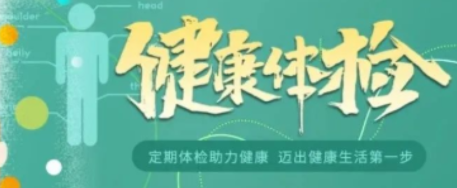 體檢要注意什么？這些事項必須提前知曉