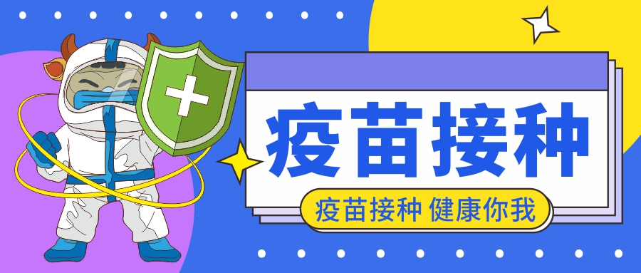 知識科普|及時接種疫苗，構建健康屏障