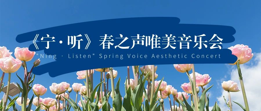 品質(zhì)生活｜樂隨心動(dòng)｜尚寧攜手《寧·聽》春之聲唯美音樂會(huì)圓滿落幕！