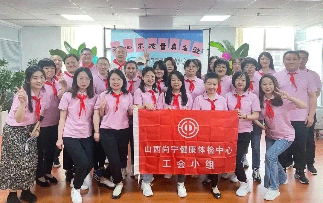 尚寧體檢工會(huì)小組開展“初心不改，童心永駐”團(tuán)建活動(dòng)